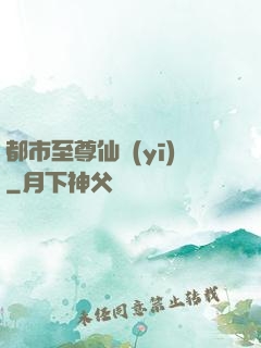 都市至尊仙醫(yī)