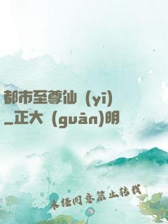 都市至尊仙醫(yī)