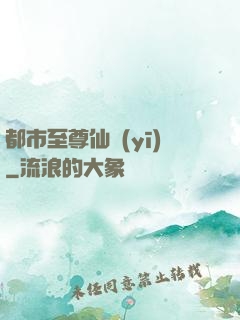 都市至尊仙醫(yī)