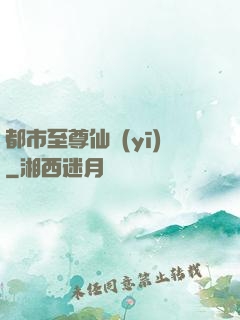 都市至尊仙醫(yī)