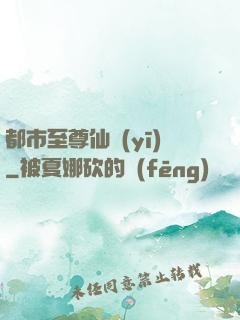 都市至尊仙醫(yī)
