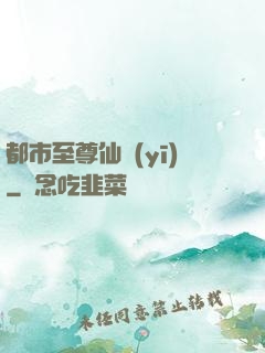 都市至尊仙醫(yī)