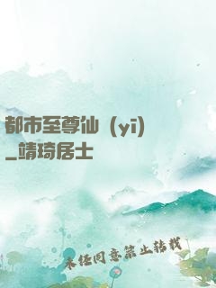 都市至尊仙醫(yī)