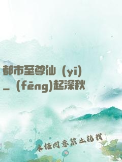都市至尊仙醫(yī)