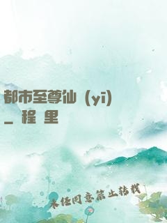 都市至尊仙醫(yī)
