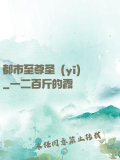 都市至尊圣醫(yī)