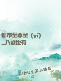 都市至尊圣醫(yī)