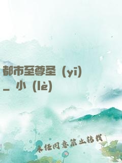都市至尊圣醫(yī)