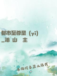 都市至尊圣醫(yī)