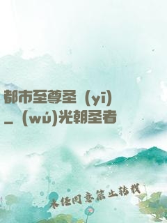 都市至尊圣醫(yī)
