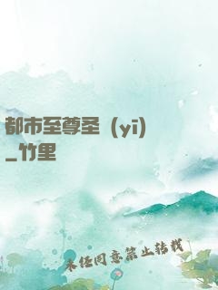 都市至尊圣醫(yī)