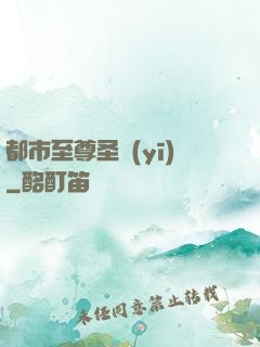 都市至尊圣醫(yī)