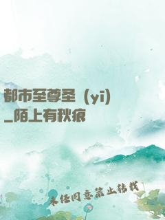 都市至尊圣醫(yī)