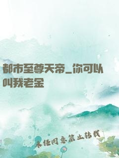 都市至尊天帝