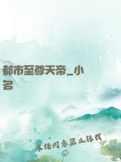 都市至尊天帝