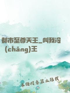 都市至尊天王