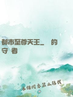 都市至尊天王