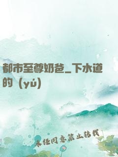 都市至尊奶爸