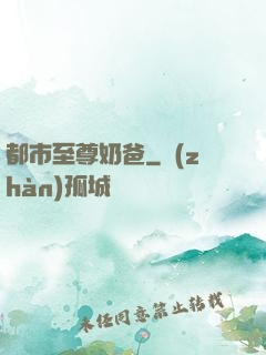 都市至尊奶爸