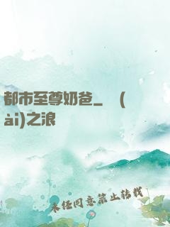 都市至尊奶爸
