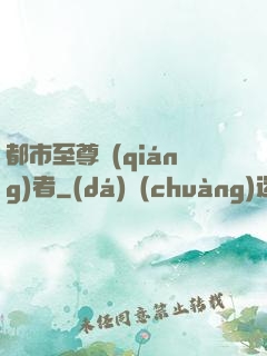 都市至尊強(qiáng)者