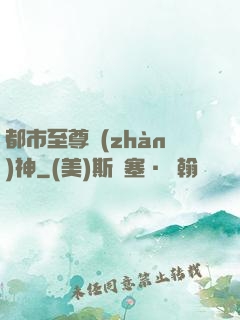 都市至尊戰(zhàn)神