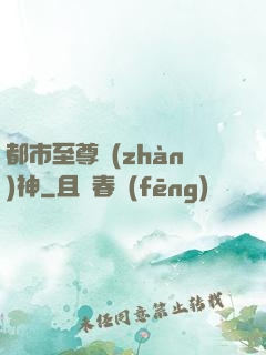 都市至尊戰(zhàn)神