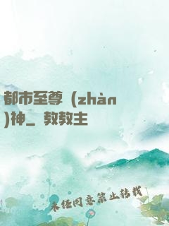 都市至尊戰(zhàn)神