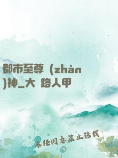 都市至尊戰(zhàn)神