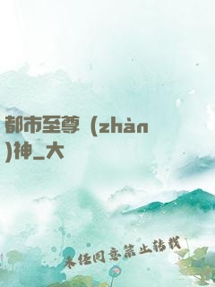 都市至尊戰(zhàn)神