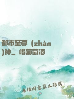 都市至尊戰(zhàn)神