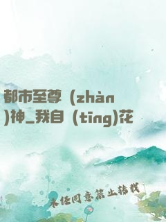 都市至尊戰(zhàn)神