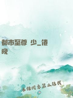 都市至尊棄少