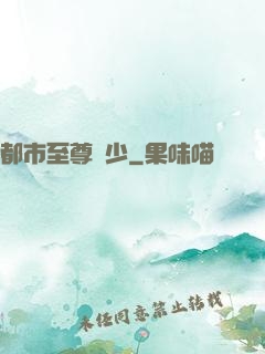 都市至尊棄少