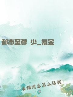 都市至尊棄少