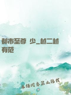都市至尊棄少