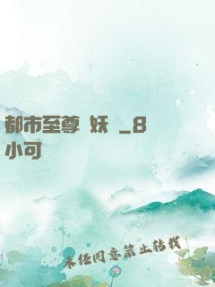 都市至尊煉妖師