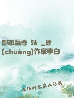 都市至尊煉妖師
