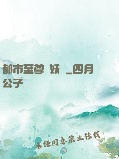 都市至尊煉妖師