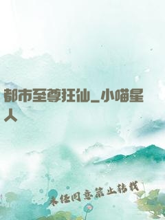 都市至尊狂仙