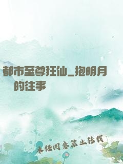 都市至尊狂仙