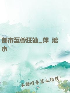 都市至尊狂仙