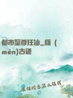 都市至尊狂仙