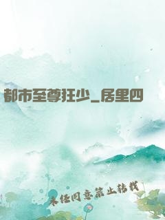 都市至尊狂少