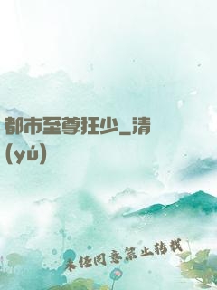 都市至尊狂少