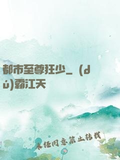 都市至尊狂少