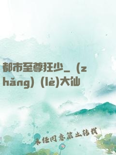 都市至尊狂少