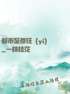 都市至尊狂醫(yī)
