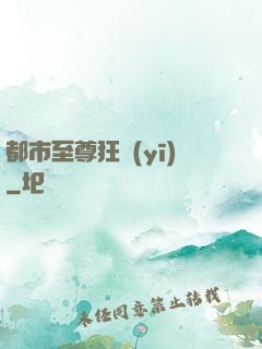 都市至尊狂醫(yī)