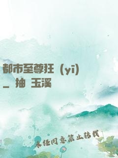 都市至尊狂醫(yī)
